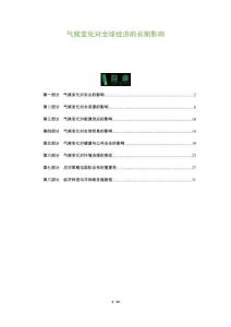 氣候變化對全球經濟的長期影響-洞察及研究