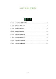 水利工程安全预警系统-洞察及研究