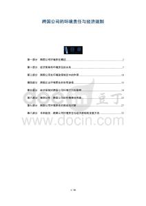 跨國公司的環境責任與經濟規制-洞察及研究