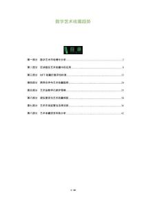 數(shù)字藝術收藏趨勢-洞察及研究