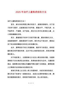 2025年治療兒童焦慮癥的方法