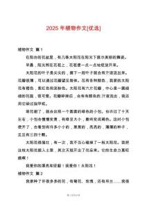 2025年植物作文[優選]