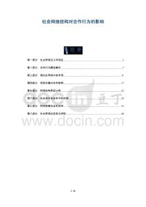 社會網絡結構對合作行為的影響-洞察及研究