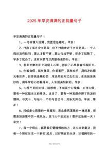 2025年早安滿滿的正能量句子