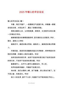 2025年暖心的早安說(shuō)說(shuō)