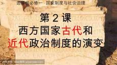 第2課+西方國家古代和近代政治制度的演變 高二上學期歷史統編版選擇性必修1國家制度與社會治理?