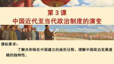 第3課+中國近代至當代政治制度的演變 高二上學期歷史統編版選擇性必修1國家制度與社會治理