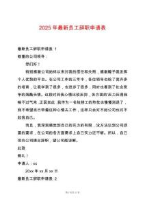 2025年最新員工辭職申請表