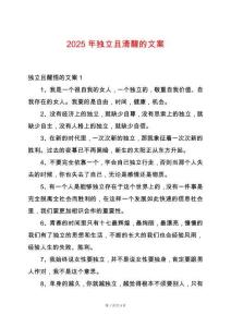 2025年獨立且清醒的文案