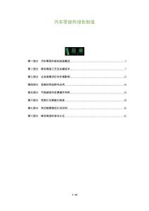 汽車零部件綠色制造-洞察及研究