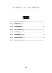 資本市場開放下的人民幣匯率彈性分析-洞察及研究