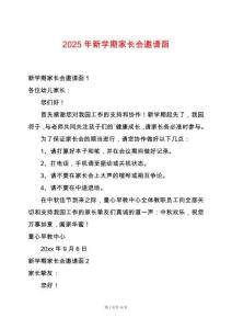 2025年新學(xué)期家長(zhǎng)會(huì)邀請(qǐng)函