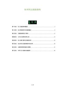 5G時(shí)代云服務(wù)架構(gòu)-洞察及研究
