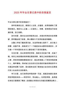 2025年畢業(yè)生登記表中的自我鑒定