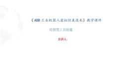 《ABB工業機器人虛擬仿真技術》（1+X） 課件  2.2 繪圖筆工具創建