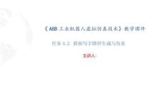 《ABB工業機器人虛擬仿真技術》（1+X） 課件  任務3.2 斜面寫字路徑生成與仿真
