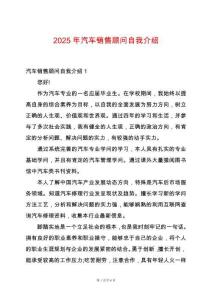 2025年汽車銷售顧問自我介紹