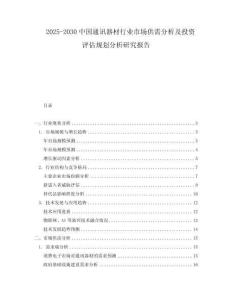 2025-2030中國通訊器材行業(yè)市場供需分析及投資評估規(guī)劃分析研究報告