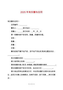 2025年有關(guān)贈與合同