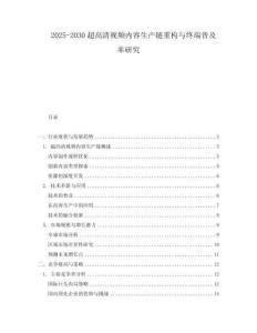 2025-2030超高清視頻內(nèi)容生產(chǎn)鏈重構(gòu)與終端普及率研究
