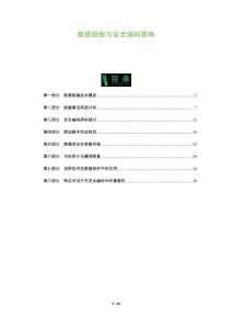 數據脫敏與安全編碼策略-洞察及研究