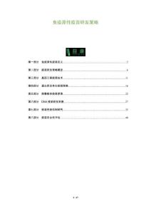 免疫原性疫苗研發策略-洞察及研究