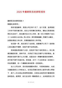 2025年最新職員的辭職報告