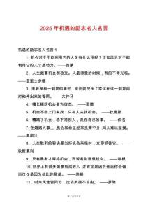 2025年機遇的勵志名人名言