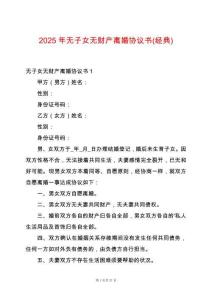 2025年無子女無財產離婚協議書(經典)