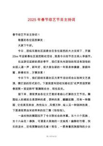 2025年春節(jié)綜藝節(jié)目主持詞