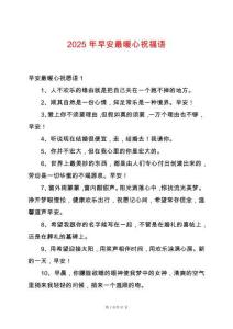 2025年早安最暖心祝福語(yǔ)