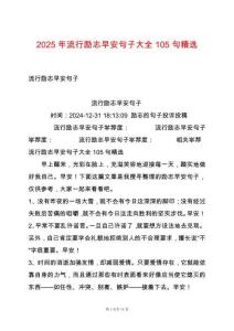 2025年流行勵(lì)志早安句子大全105句精選
