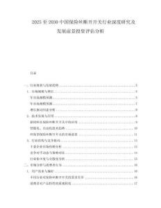 2025至2030中國(guó)保險(xiǎn)絲斷開開關(guān)行業(yè)深度研究及發(fā)展前景投資評(píng)估分析