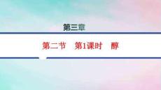 新教材高中化學第3章烴的衍生物第2節第1課時醇分層作業pptx課件新人教版選擇性必修3