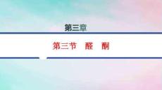 新教材高中化學第3章烴的衍生物第3節醛酮分層作業pptx課件新人教版選擇性必修3