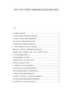 2025-2030中國港口機(jī)械智能化改造需求潛力報告