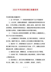 2025年早安朋友圈正能量語(yǔ)錄