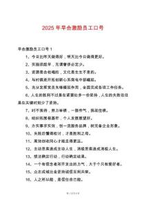 2025年早會激勵員工口號