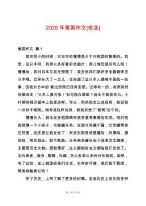 2025年愛國作文[優選]