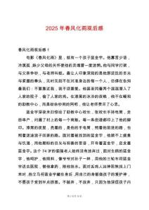 2025年春風(fēng)化雨觀后感