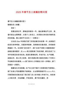 2025年春節(jié)員工家屬的慰問(wèn)信