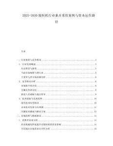 2025-2030脫粒機行業兼并重組案例與資本運作路徑