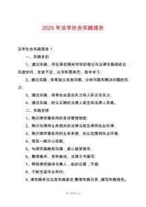 2025年法學(xué)社會(huì)實(shí)踐報(bào)告