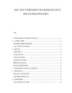 2025-2030中國通訊器材行業(yè)市場現(xiàn)狀需求分析及投資評估規(guī)劃分析研究報告