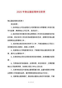 2025年物業(yè)副經(jīng)理崗位職責(zé)