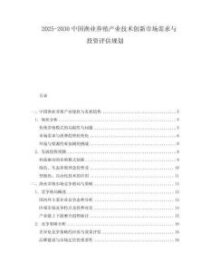 2025-2030中國(guó)漁業(yè)養(yǎng)殖產(chǎn)業(yè)技術(shù)創(chuàng)新市場(chǎng)需求與投資評(píng)估規(guī)劃
