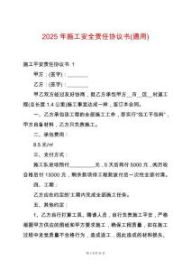 2025年施工安全責(zé)任協(xié)議書(通用)