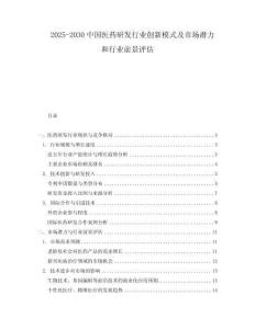 2025-2030中國醫藥研發行業創新模式及市場潛力和行業前景評估