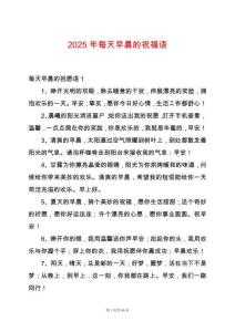 2025年每天早晨的祝福語(yǔ)