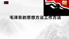 毛澤東的思想方法工作方法
